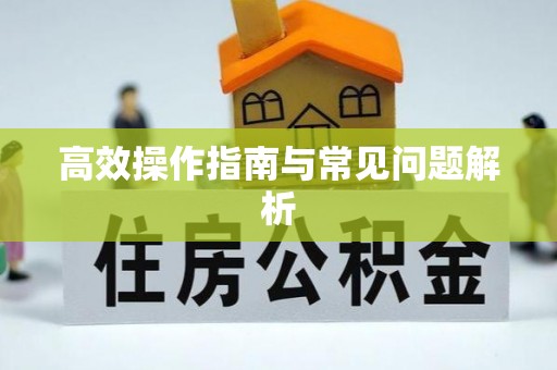 开平高效操作指南与常见问题解析