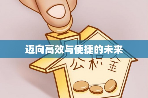 开平迈向高效与便捷的未来