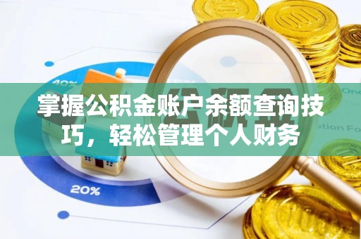 开平掌握公积金账户余额查询技巧，轻松管理个人财务