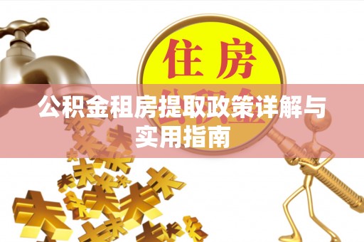 开平公积金租房提取政策详解与实用指南