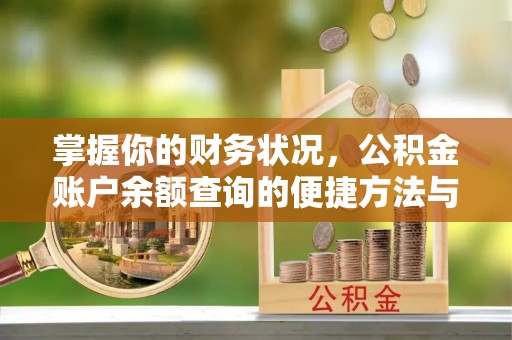开平掌握你的财务状况，公积金账户余额查询的便捷方法与重要性