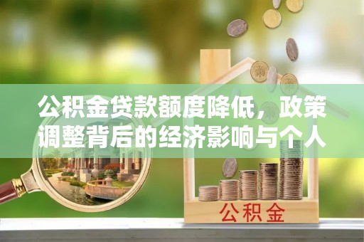 开平公积金贷款额度降低，政策调整背后的经济影响与个人应对策略