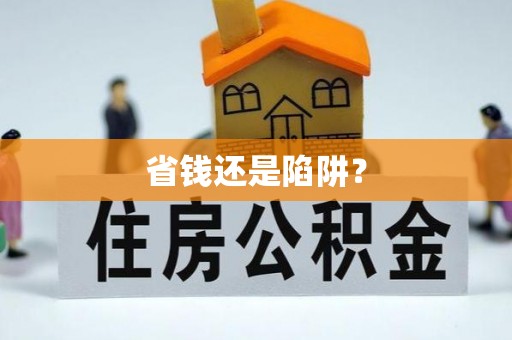 开平省钱还是陷阱？