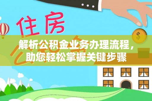开平解析公积金业务办理流程，助您轻松掌握关键步骤