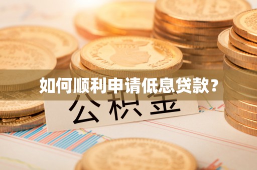 开平如何顺利申请低息贷款？