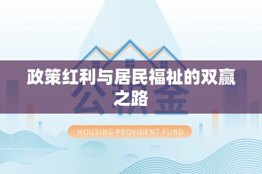 开平政策红利与居民福祉的双赢之路