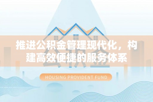 开平推进公积金管理现代化，构建高效便捷的服务体系