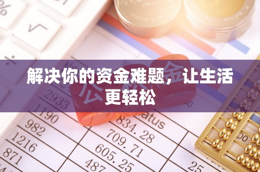 开平解决你的资金难题，让生活更轻松