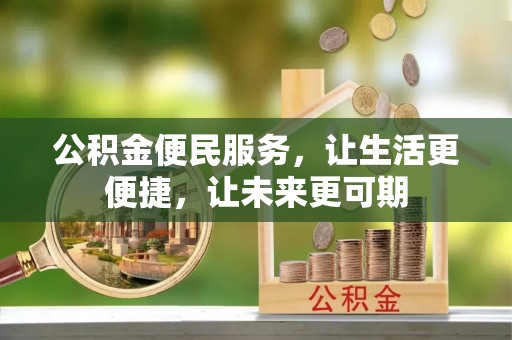开平公积金便民服务，让生活更便捷，让未来更可期