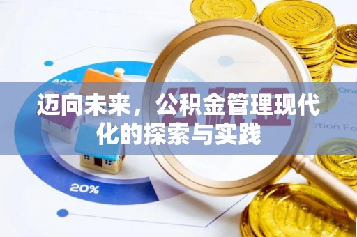 开平迈向未来，公积金管理现代化的探索与实践