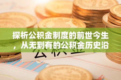 开平探析公积金制度的前世今生，从无到有的公积金历史沿革解析