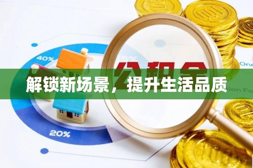 开平解锁新场景，提升生活品质