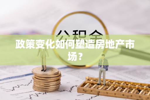 开平政策变化如何塑造房地产市场？