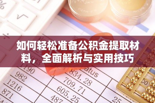 开平如何轻松准备公积金提取材料，全面解析与实用技巧