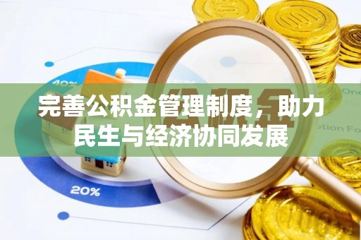 开平完善公积金管理制度，助力民生与经济协同发展