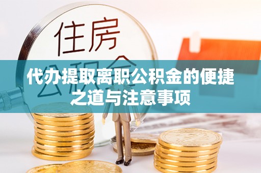 开平代办提取离职公积金的便捷之道与注意事项