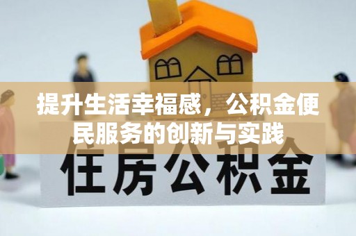 开平提升生活幸福感，公积金便民服务的创新与实践