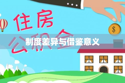 开平制度差异与借鉴意义