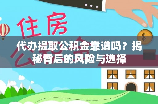 开平代办提取公积金靠谱吗？揭秘背后的风险与选择