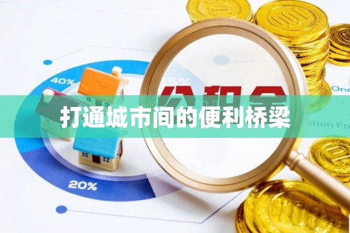 开平打通城市间的便利桥梁