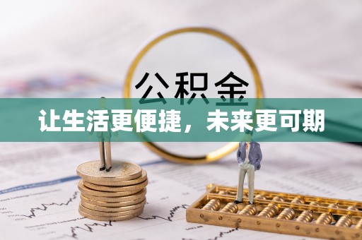 开平让生活更便捷，未来更可期