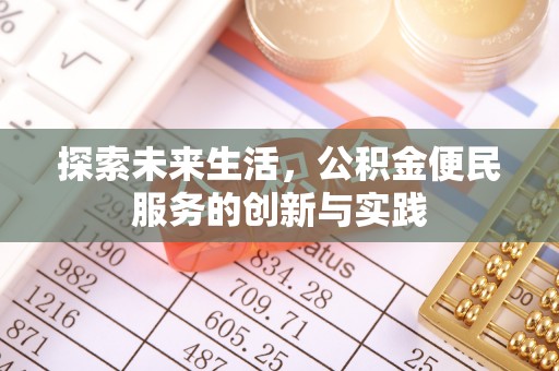 开平探索未来生活，公积金便民服务的创新与实践