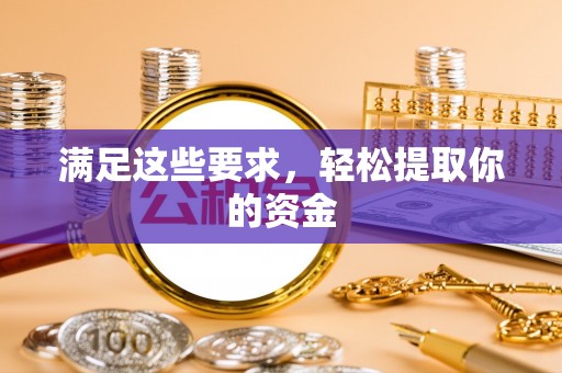 开平满足这些要求，轻松提取你的资金