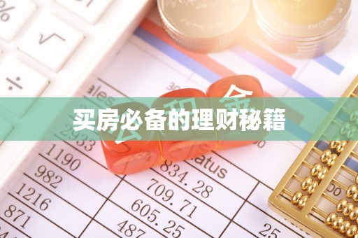 开平买房必备的理财秘籍