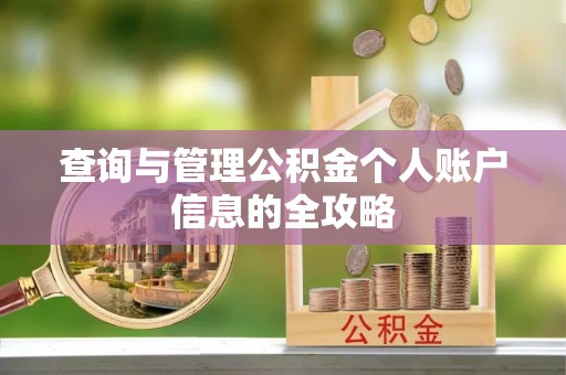 开平查询与管理公积金个人账户信息的全攻略