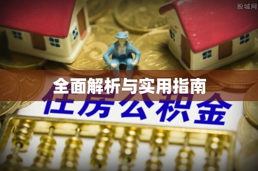 开平全面解析与实用指南
