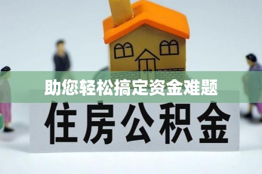 开平助您轻松搞定资金难题