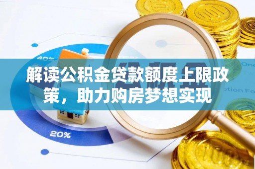 开平解读公积金贷款额度上限政策，助力购房梦想实现