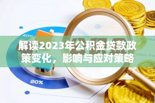 开平解读2023年公积金贷款政策变化，影响与应对策略