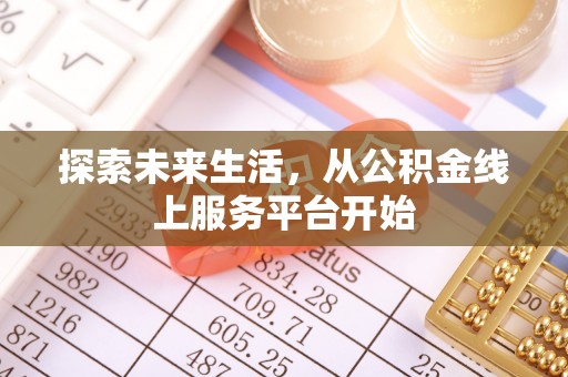 开平探索未来生活，从公积金线上服务平台开始