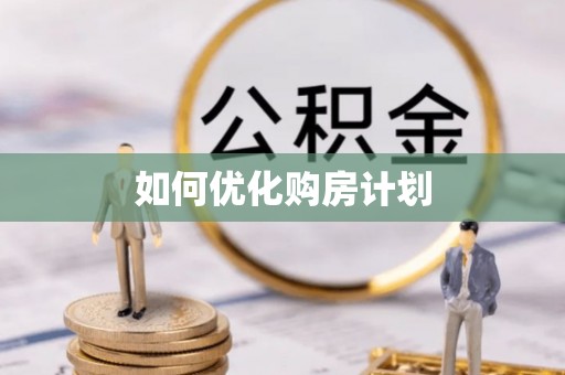 开平如何优化购房计划