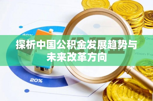 开平探析中国公积金发展趋势与未来改革方向