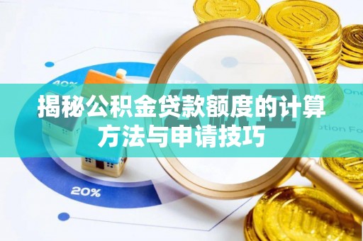 开平揭秘公积金贷款额度的计算方法与申请技巧