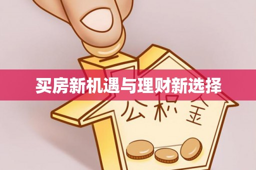 开平买房新机遇与理财新选择