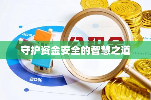 开平守护资金安全的智慧之道