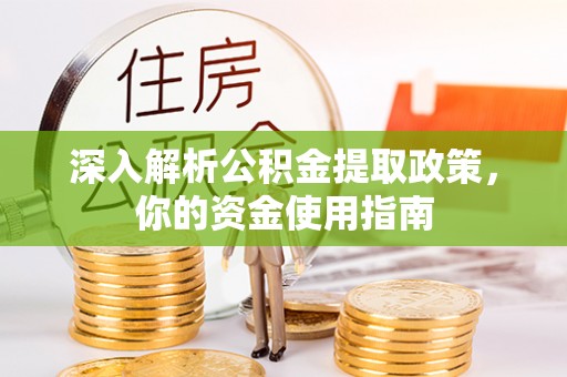开平深入解析公积金提取政策，你的资金使用指南