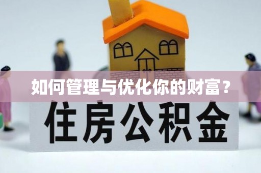 开平如何管理与优化你的财富？