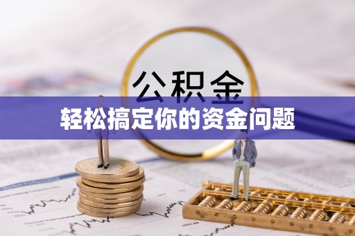 开平轻松搞定你的资金问题