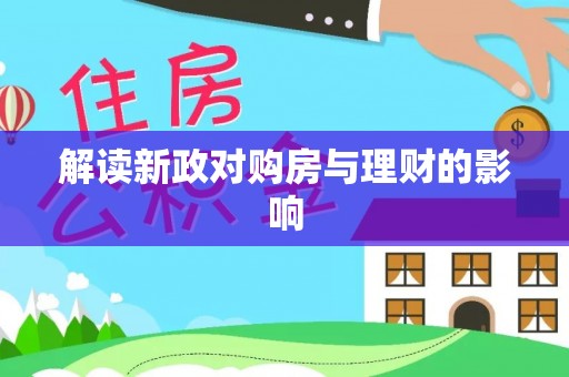 开平解读新政对购房与理财的影响