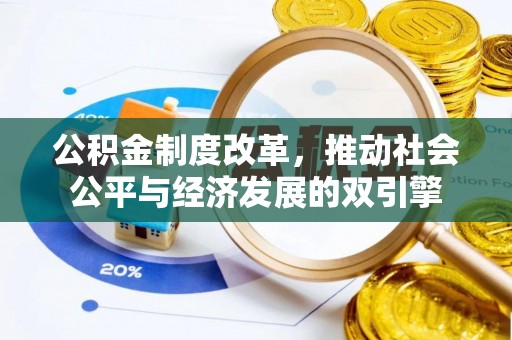 开平公积金制度改革，推动社会公平与经济发展的双引擎
