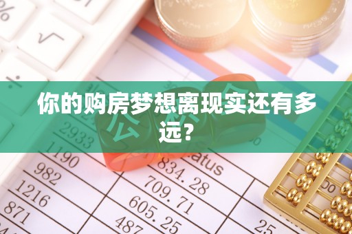 开平你的购房梦想离现实还有多远？