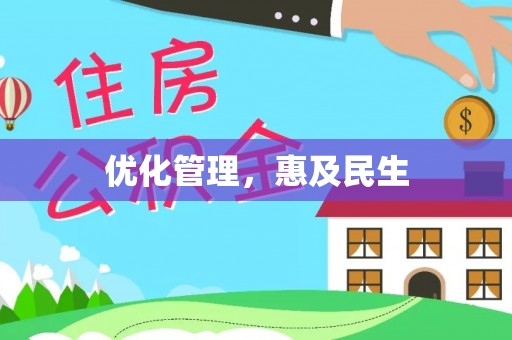 开平优化管理，惠及民生