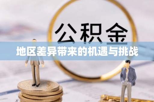 开平地区差异带来的机遇与挑战