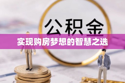 开平实现购房梦想的智慧之选