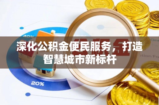 开平深化公积金便民服务，打造智慧城市新标杆