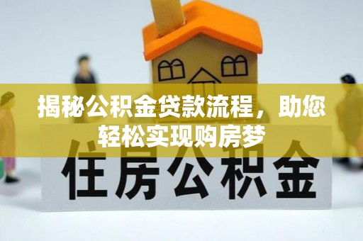 开平揭秘公积金贷款流程，助您轻松实现购房梦